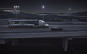 全球自动驾驶第一股——图森未来TuSimple，卡车L4级无人驾驶，智慧物流