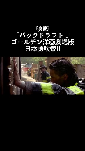 映画「バックドラフト 」 昔懐かしいゴールデン洋画劇場版日本語吹替!! #映画 #洋画 #バックドラフト #USJ #ゴールデン洋画劇場...
