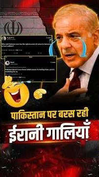 पाकिस्तान की International Bezzeti। Irani दे रहे Pakistan को गालियां।| The Pamphlet