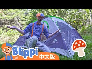 比利皮露营 | Blippi 中文版 | 儿童教育视频 | 实景探索
