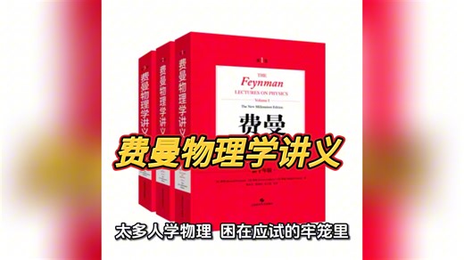 1. 物理界永远的神书！读懂费曼讲义，你才算真正入门物理刷遍教辅都没用！这本封神物理圣经，教你看透世界的底层规律费曼用3本书，重新定义你对物理的所有认知