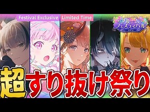 [Project Sekai] Massive 4-star Bloom Festival Gacha! Super Slip-Through Festival is now on! [2026...
