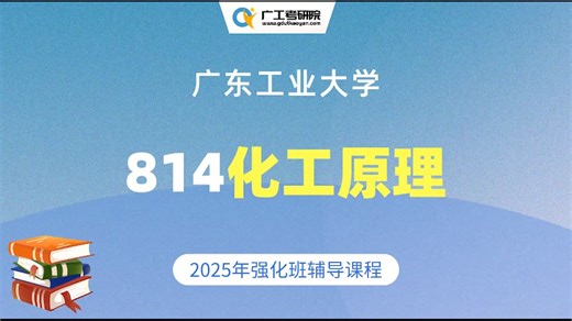 【强化试听】25广工814化工原理考研知识讲解
