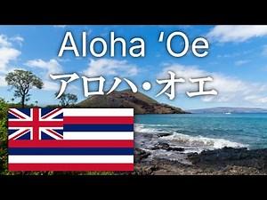 【ハワイ音楽】アロハ・オエ / Aloha ‘Oe【和訳・ルビ】