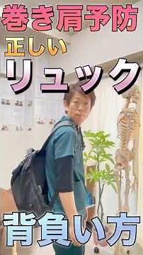 巻き肩予防！正しいリュック背負い方 #shorts