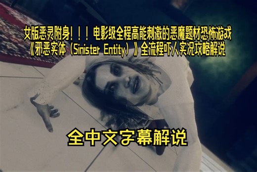 【全网首发】【中字】女版恶灵附身！！！电影级全程高能刺激的恶魔题材恐怖游戏《邪恶实体（Sinister Entity）》一命通全流程吓人实况攻略解说