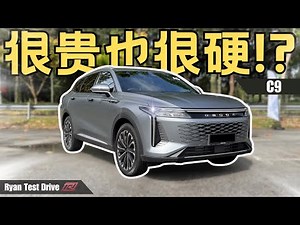 Omoda C9 2024 | 油门刹车敢敢踩完的试驾体验 | Omoda C9 My test drive Impression （中 + Eng Sub ）