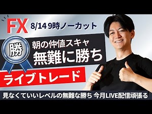 【FXライブ】朝トレード仲値スキャ！見なくていいレベル無難な勝ち スキャルピングトレード ドル円 株 スキャ1分で±2000円～1万円の取引を50回目安 ポンド円 ユーロ円