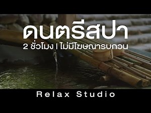 2 Hours of Thai Spa Music | No Ads, Just Pure Relaxation