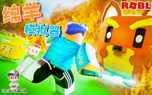 Roblox绵羊模拟器：火焰狗Boss想来吃我养的羊！我只能拔剑守护！