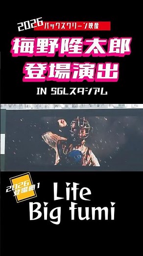 【バックスクリーン映像】梅野登場演出１Life（Bigfumi） 阪神タイガース 登場演出 2026年 登場曲 #SGLスタジアム #阪神タイガース #梅野隆太郎