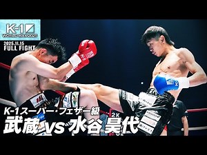Musashi vs. Takayo Mizutani / K-1 Super Featherweight / 25.11.15 "K-1 WORLD MAX 2025 -70kg World'...