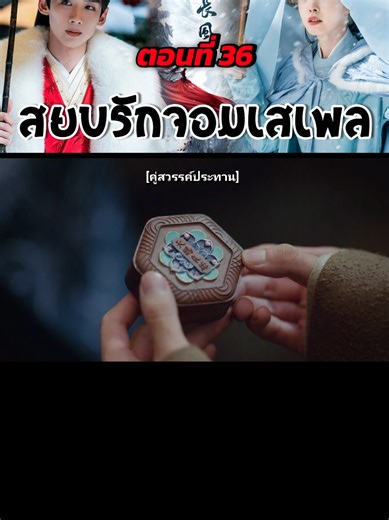 #สยบรักจอมเสเพล36 #ซ่งอี้ #ไป๋จิงถิง #ชีวิตติดซีรี่ย์ #กําแพงเมืองจีนมันสูงเข้าแล้วออกยาก