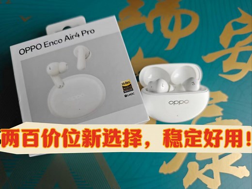 OPPO enco air4pro详细使用体验分享，看看适不适合你！