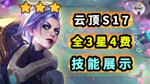 云顶S17全3星4费【1 V 20】