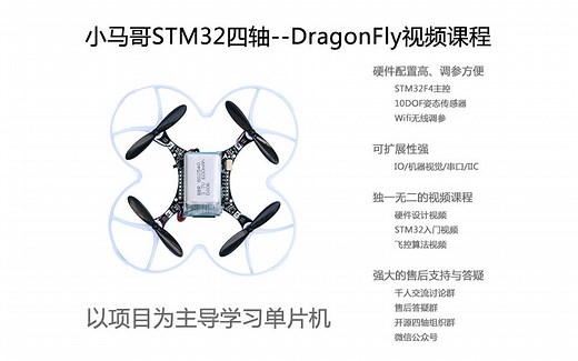 小马哥STM32四轴学习平台--DragonFly四轴PCB硬件设计Altium Designer电路设计课程