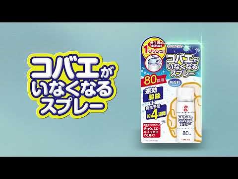 【コバエの駆除・予防】コバエがいなくなるスプレー