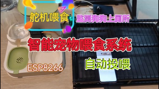 我造了一个“狗工智能”！ESP8266/ESP32➕舵机制作智能宠物喂食器，还能监测狗子上厕所！