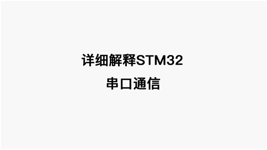 全网最详细的STM32串口通信教程（1）