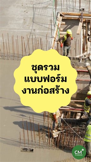📌เอกสาร คือหัวใจของการควบคุมงานก่อสร้าง ✅เพราะในไซต์งาน... ทุกการตัดสินใจ ต้องมีหลักฐาน ✅ทุกขั้นตอน ต้องตรวจสอบย้อนกลับได้ ✅และทุกบาททุกสตางค์ ต้องมีที่มาในเอกสาร 📑 แบบฟอร์มที่ดี = งานราบรื่น ไม่มีใครปัดความรับผิดชอบ 📉 เอกสารครบ = ลดความผิดพลาด เสียหายน้อยลง 👷‍♂️ งานจบไว = ลูกค้าประทับใจ บิลเรียกเก็บได้ทันเวลา #CMPlanningPlus #ก่อสร้างบ้าน #งานโยธา #civilengineering #engineering #วิศวกร #civil #งานก่อสร้าง #วิศวกรรมโยธา | CM Planning Plus บริหารงานก่อสร้าง