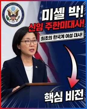 신임 주한미대사 미셸 박 , 방한 첫 기자회견 핵심 요약!