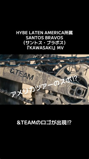 何のスポ⁉︎サントス・ブラボスのMVに&TEAMロゴ出現