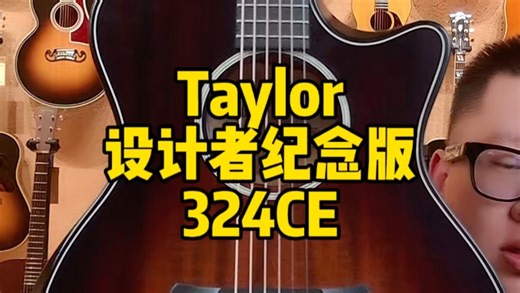 Taylor Builder‘s Edition 324CE 设计者纪念版