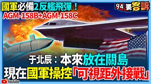 27K views · 743 reactions | 【94要客訴】國軍必備2反艦飛彈！AGM-158B+AGM-158C！于北辰：本來放在關島！現在國軍操控「可視距外接戰」 ▌國軍必備2反艦飛彈！美智庫：AGM-158B+AGM-158C ▌增程型空地+遠程反艦飛彈！威嚇共軍犯台軍艦！ | 94要客訴 | Facebook