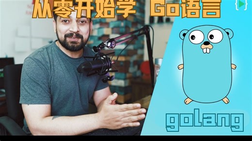 【中英】Go语言入门教学：现代编程新选择
