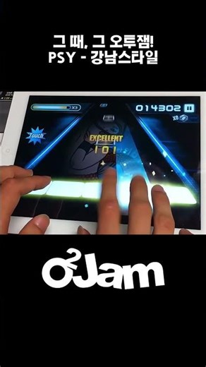 그 때, 그 오투잼! PSY - 강남스타일 #리듬게임 #음악게임 #오투잼 #O2Jam #games #KPOP #o2jam #music #ost #fyp #추천