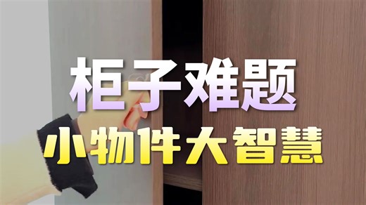 小道具解决柜子痛点