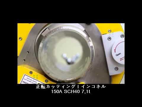 パイプ切断・開先加工機 【 DCS150 】