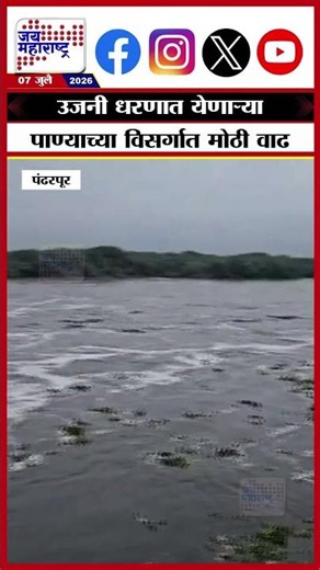 Pandharpur Ujjani Dam: उजनी धरणात येणाऱ्या पाण्याच्या विसर्गात मोठी वाढ