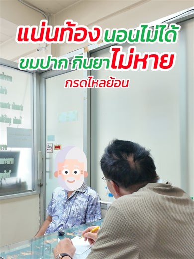 คนไข้มาด้วยอาการแน่นท้อง นอนไม่ได้ ขมปาก กินยาก็ไม่หาย #กรดไหลย้อน #กรดไหลย้อนหายนะทุกคน #กรดไหลย้อนกําเริบ #กรดไหลย้อนเรื้อรัง #คลินิกหมอเศวต
