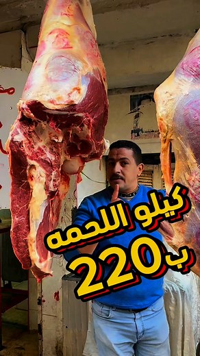 2.9M views · 15K reactions | كيلو اللحمه ب220 والكندوز الصغير ب250 بجزارة أولاد طلعت إدارة المعلم ياسر الجزار | عروض جزارين بلدنا | Facebook