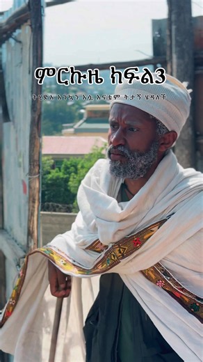 ምርኩዜ part3🎥@tsega @@enqu mekap and nails @syum @Yoኒ☑️ @GELILAWIT 🍟 @ብርሃን ዘበአማን@ @Aman @Christina #habeshatiktok #fyp #fypシ゚viral