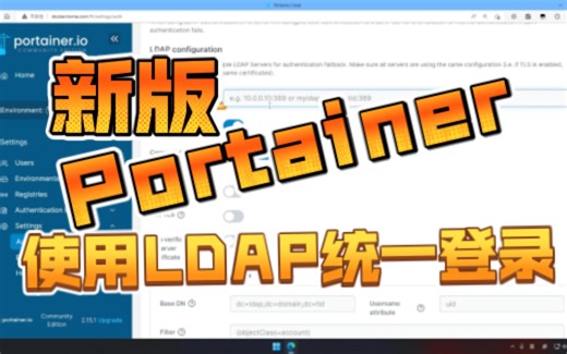 新版Portainer使用LDAP统一登录