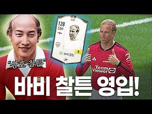 서버 최초 단 1장 아이콘 바비 찰튼 금카 영입.. 맨유 1티어 윙어라고요?