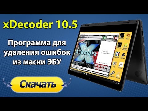 X-Decoder инструкция по установке [ Редактор прошивок ЭБУ автомобилей ]