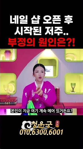 네일 샵 오픈 후 시작된 저주..💅😫 부정의 원인은 무엇일까?!👻 #청운궁 #강서점집 #무료점사 #신점 #쇼츠 #shorts #1분쇼츠