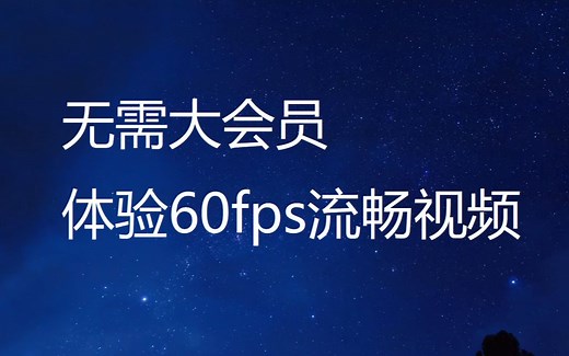 无需大会员，体验60fps流畅视频体验