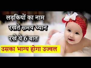 लड़कियों का नाम रखते समय ध्यान रखनी चाहिए ये 6 बातें उसका भाग्य होगा उज्वल