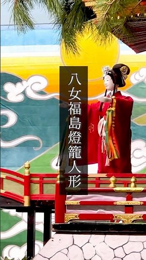 八女福島燈籠人形