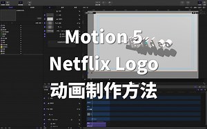 【Motion 5 小课堂】Netflix Logo动画的制作
