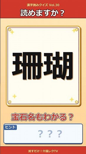 海で育つ宝石、この漢字の読み方と宝石名わかりますか？ #漢字読みクイズ #シニア脳トレ