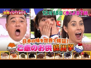 “ご飯のお供” 世界で人気なのは!? 日本の味を世界で検証!!『世界くらべてみたら』12/18(水)【TBS】