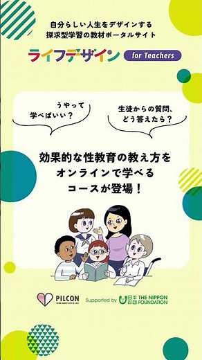 性教育の教え方を学べる新シリーズが「ライフデザインオンライン」に登場 #shorts