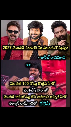 #anilravipudi #venkatesh#kalyanram #telugu#viralnews#trendingnews#entertainment#tollywood
