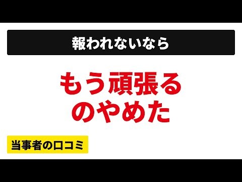頑張っても報われないなら、もう頑張るのをやめました…仕事のやる気が出ない、必要最低限しかやらないと決めた中高年の口コミを20件紹介します