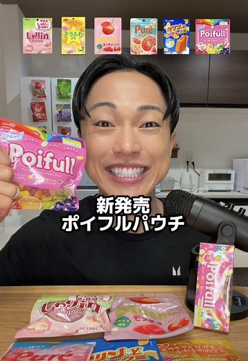 ポイフル知ってる！？パウチになったみたい👀 みんなはつぶグミとポイフルどっち派？ #ポイフル #新発売 #グミ #ASMR | ポイフルパウチ